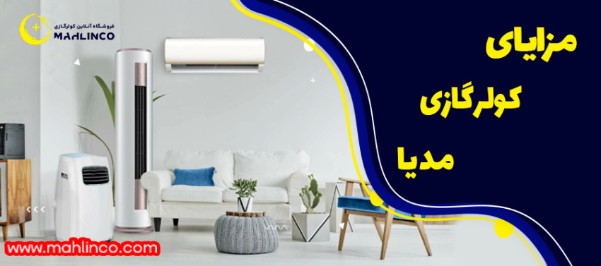 مزایای کولر گازی مدیا